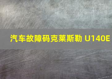 汽车故障码克莱斯勒 U140E